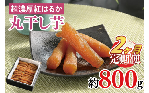 【2ヶ月定期便】超濃厚紅はるか 丸干し干し芋800g【干しいも 芋 ほしいも さつまいも サツマイモ  阿見町 茨城県】(56-09)