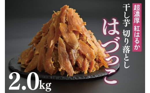 熟成紅はるか 切り落とし干し芋2.0kg はづっこ【干し芋 紅はるか 熟成 茨城県 阿見町 25000円以内】(56-20)