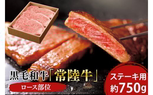 黒毛和牛「常陸牛」ロース部位 ステーキ用 約750ｇ【ブランド牛 牛肉 黒毛和牛 ひたちぎゅう 良質 霜降り 冷凍 茨城県 阿見町】（03-09）