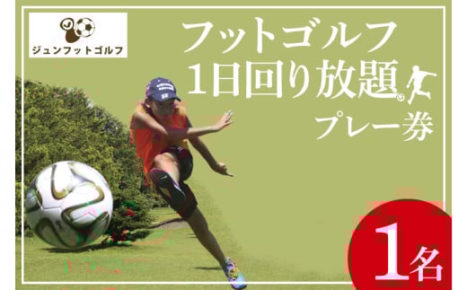 フットゴルフ1日回り放題プレー券(1名分)ゴルフとサッカーの融合 家族で楽しめる(66-01)