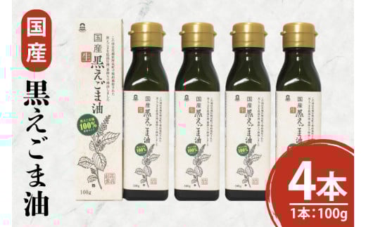 国産黒えごま油100g×4本 必須脂肪酸 低温圧搾法 完全未精製 生 サラダ 納豆 ヨーグルト(10-07)