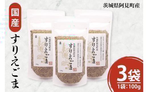 すりえごま100g×3袋 必須脂肪酸 食物繊維 たんぱく質 サラダ お味噌汁 納豆 和え物 薬味(10-10)