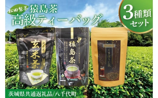 【茨城県共通返礼品/八千代町】猿島茶高級ティーバッグ(3種)【高級猿島茶 北条米玄米茶 プレミアムくきほうじ茶】(79-03)