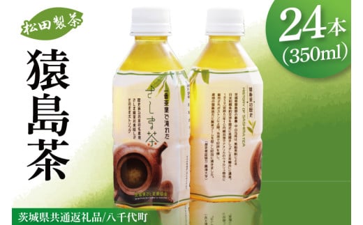 【茨城県共通返礼品/八千代町】猿島茶ペットボトル1ケース(350ml×24本入り)【緑茶 一番茶葉を100%使用 飲み物 ドリンク お茶】(79-05)