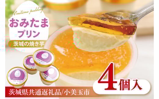[茨城県共通返礼品/小美玉市]おみたまプリン 茨城の焼き芋 4個入り[茨城県産 紅はるか シルクスィート 人気 焼き芋プリン カラメル ミルク 3重奏](80-01)