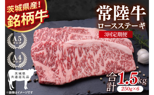 【茨城県共通返礼品】【3回定期便】常陸牛ロースステーキ 計1.5kg(250g×6)【牛肉 銘柄牛 冷凍 たんぱく質 茨城県 阿見町】(81-07)