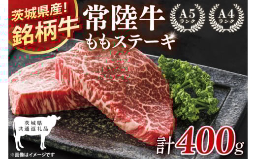 【茨城県共通返礼品】常陸牛ももステーキ400g(200g×2)【モモ 牛肉 銘柄牛 冷凍 たんぱく質 茨城県 阿見町】(81-05)