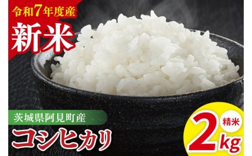 令和7年産 阿見町産コシヒカリ　精米　2kg｜ お米 米 ごはん 阿見町 茨城県 茨城県産 茨城県産米（85-01）