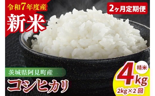【2ヶ月定期便】令和7年産 阿見町産コシヒカリ　精米　2kg｜ お米 米 ごはん 阿見町 茨城県 茨城県産 茨城県産米（85-04）