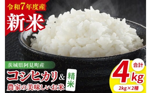【令和7年産新米】阿見町産 精米 食べ比べ(コシヒカリ 美味しいお米)各2kg | 茨城県産 茨城県産米(85-136)