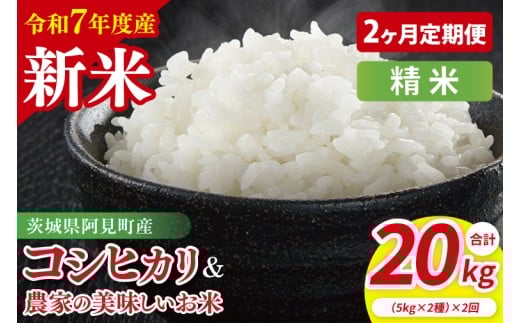 【2ヶ月定期便】【令和7年産新米】阿見町産 精米 食べ比べ(コシヒカリ 美味しいお米)各5kg| 茨城県産 茨城県産米(85-140)