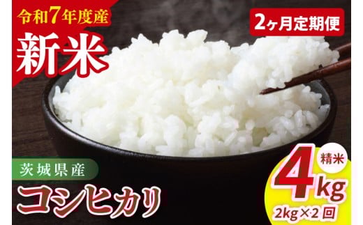 【2ヶ月定期便】令和7年産 茨城県産コシヒカリ　精米　2kg｜ お米 米 ごはん 阿見町 茨城県 茨城県産 茨城県産米（85-16）