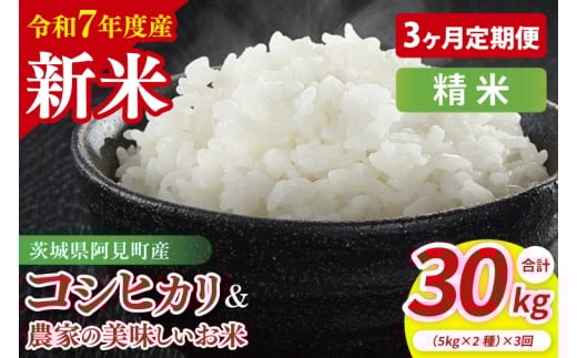 【3ヶ月定期便】【令和7年産新米】阿見町産 精米 食べ比べ(コシヒカリ 美味しいお米)各5kg| 茨城県産 茨城県産米(85-143)