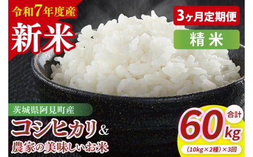 【3ヶ月定期便】【令和7年産新米】阿見町産 精米 食べ比べ(コシヒカリ 美味しいお米)各10kg(5kg×2)| 茨城県産 茨城県産米(85-144)