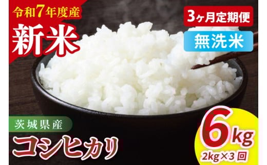 【3ヶ月定期便】令和7年産 茨城県産コシヒカリ 無洗米 2kg【お米 米 こしひかり ごはん 茨城県 茨城県産 茨城県産米】(85-97)