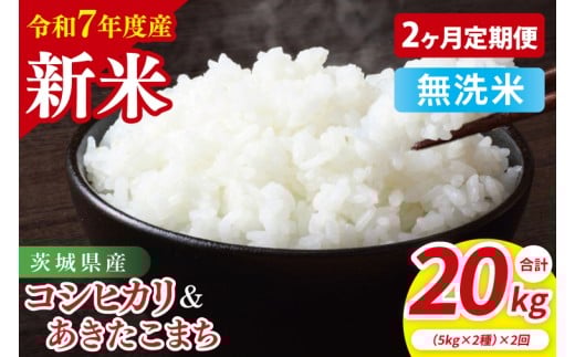 【2ヶ月定期便】【令和7年産新米】茨城県産 無洗米 食べ比べ (コシヒカリ あきたこまち) 各5kg| お米 米 ごはん 阿見町 茨城県 茨城県産 茨城県産米(85-128)