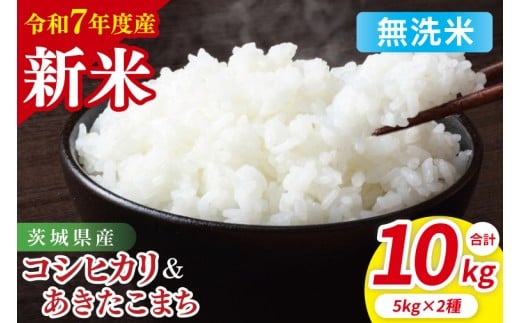 【令和7年産新米】茨城県産 無洗米 食べ比べ (コシヒカリ あきたこまち) 各5kg| お米 米 ごはん 阿見町 茨城県 茨城県産 茨城県産米(85-122)