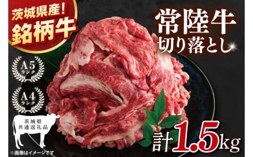 【茨城県共通返礼品】大容量！常陸牛切り落とし 1.5kg（500g×3）【黒毛和牛 国産 銘柄牛 牛肉 肉 冷凍 茨城県産】(81-30)