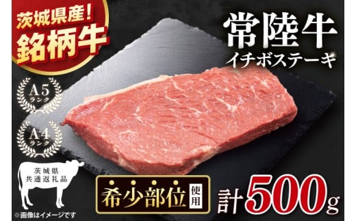 【茨城県共通返礼品】最高級常陸牛 希少部位 イチボステーキ  500g【黒毛和牛 牛肉 銘柄牛 冷凍 茨城県 阿見町】(81-52)