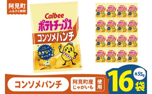 カルビー ポテトチップス コンソメパンチ(55g) 16個|Calbee お菓子 菓子 おやつ おかし ぽてち ポテチ スナック おつまみ ジャガイモ じゃがいも(93-04)