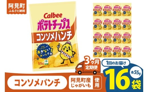 [3回定期便]カルビー ポテトチップス コンソメパンチ (55g) 16個|Calbee お菓子 菓子 おやつ おかし ぽてち ポテチ スナック おつまみ ジャガイモ じゃがいも(93-05)