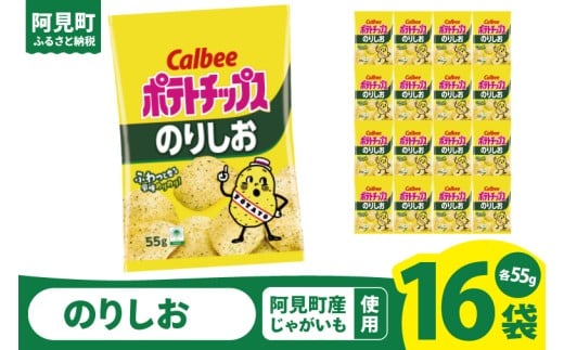 カルビー ポテトチップスのりしお(55g) 16個 |Calbee お菓子 菓子 おやつ おかし ぽてち ポテチ スナック おつまみ ジャガイモ じゃがいも(93-07)