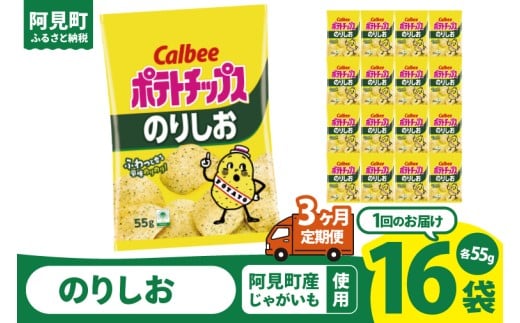 [3回定期便]カルビー ポテトチップスのりしお(55g) 16個 |Calbee お菓子 菓子 おやつ おかし ぽてち ポテチ スナック おつまみ ジャガイモ じゃがいも(93-08)