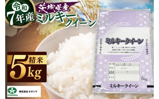 茨城県産ミルキークイーン 精米 5kg | 令和7年産 新米 美味しい 茨城県産米（94-03）