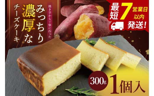 焼き芋から丁寧に作った みっちり濃厚なチーズケーキ 1個入【冷凍 洋菓子 保存料不使用 バスクチーズケーキクリームチーズ 茨城県 阿見町】(95-01）