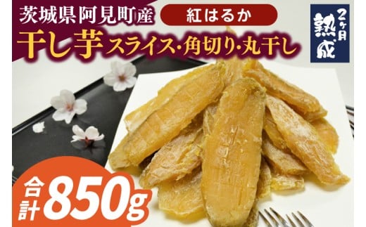 04-11 【先行予約】茨城県阿見町産 干し芋(紅はるか)850g スライス150g×3、角切り200g×1、丸干し200g×1【国産 スイートポテト おいも スイーツ ほしいも さつまいも おやつ お菓子 和菓子 和スイーツ 阿見町 茨城】