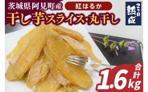 04-13【先行予約】茨城県阿見町産 干し芋(紅はるか)1.6kg スライス400g×2、丸干し400g×2【国産 スイートポテト おいも スイーツ ほしいも さつまいも おやつ お菓子 和菓子 和スイーツ 阿見町 茨城】