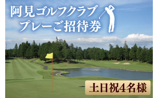 阿見ゴルフクラブプレーご招待券(土日祝4名様)【ゴルフ プレー券 ゴルフ場利用券 阿見町 茨城県】(30-01)