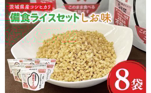 20-06 茨城県産コシヒカリ備食ライス(100g×8袋)しお味【5年保存・非常食】【備蓄 備蓄用 緊急時 備え 米 食品 食糧 食料 長期保存 レジャー キャンプ 登山 便利】