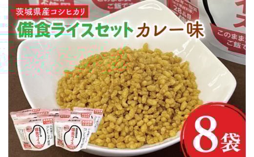 20-07 茨城県産コシヒカリ備食ライス(100g×8袋)カレー味【5年保存・非常食】【備蓄 備蓄用 緊急時 備え 米 食品 食糧 食料 長期保存 レジャー キャンプ 登山 便利】