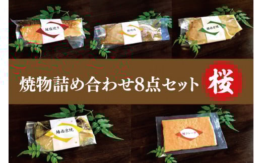 37-03 焼物詰め合わせ8点セット～桜～【魚 さかな 鮭 豚肉 西京焼き 焼肉 鮭フレーク 阿見町 茨城県】
