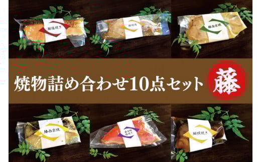 37-04 焼物詰め合わせ10点セット~藤~【鮭 鰤 金目鯛 西京焼き 照り焼き 阿見町 茨城県】