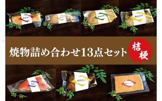 37-05 焼物詰め合わせ13点セット~桔梗~【鮭 鰆 金目鯛 鰤 西京焼き 照り焼き 焼肉 阿見町 茨城県】