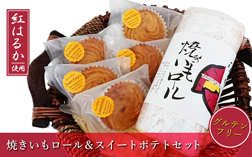 39-02焼きいもスイーツセット(焼きいもロール&スイートポテト)【紅はるか】