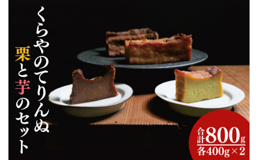 41-01 くらやのてりんぬ （栗と芋のセット）【テリーヌ スイーツ デザート ジェラート お茶菓子 阿見町 茨城県】