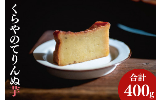 41-03 くらやのてりんぬ（芋）【テリーヌ スイーツ デザート ジェラート お茶菓子 阿見町 茨城県】