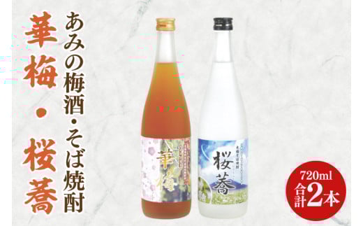 あみの梅酒・そば焼酎 華梅・桜蕎 2本セット【南高梅 熟成梅酒 常陸秋そば ロック ソーダ割 阿見町 茨城県】(42-03)