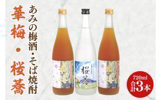 あみの梅酒・そば焼酎 華梅2本・桜蕎1本 3本セット【南高梅 熟成梅酒 常陸秋そば ロック ソーダ割 阿見町 茨城県】(42-04)