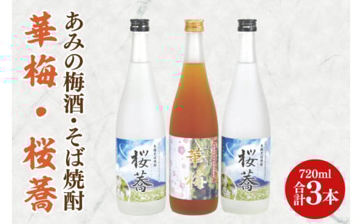 あみの梅酒・そば焼酎 華梅1本・桜蕎2本 3本セット【南高梅 熟成梅酒 常陸秋そば ロック ソーダ割 阿見町 茨城県】(42-05)