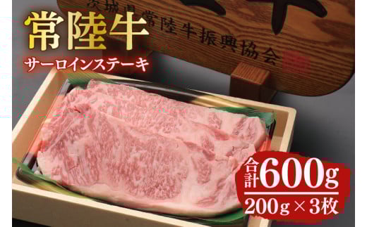 黒毛和牛「常陸牛」サーロインステーキ600g（200g×3枚）(12-02)