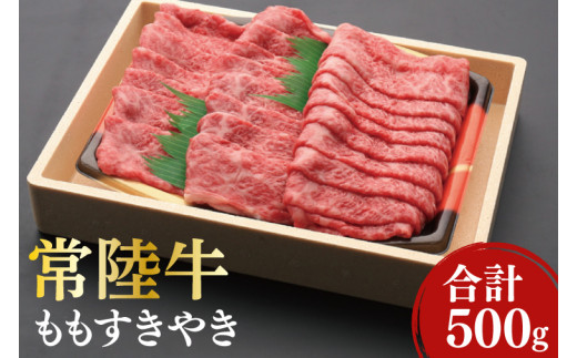 黒毛和牛「常陸牛」ももすき焼き用500g(12-05)