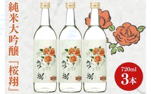純米大吟醸「桜翔」720ml×3本セット【日本酒 お酒 酒 ミルキークイーン バラ 菊水商店 茨城県 阿見町 30000円以内 3万円以内】(42-07)