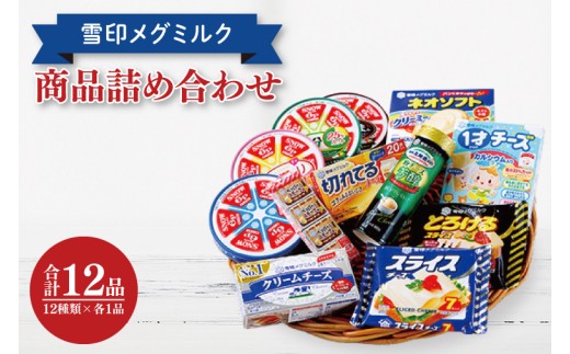 雪印メグミルク・チーズ詰合せ+ネオソフト(計12品)【6Pチーズ スライスチーズ クリームチーズ 粉チーズ カルシウム 鉄分】(02-03)