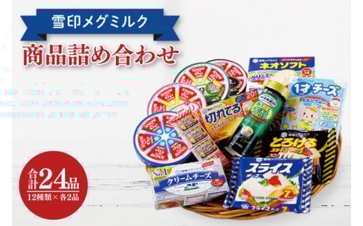 雪印メグミルク・チーズ詰合せ+ネオソフト(計24品)【6Pチーズ スライスチーズ クリームチーズ 粉チーズ カルシウム 鉄分】(02-04)