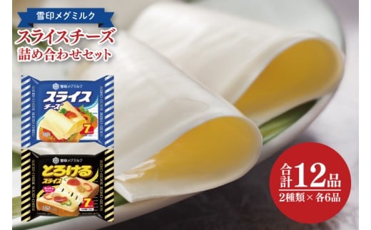 雪印メグミルク スライスチーズ詰め合わせセット(12品)【チーズ スライスチーズ クリームチーズ 粉チーズ カルシウム 鉄分】(02-06)