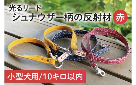 『シュナウザー柄 (赤)』オリジナル反射材の光る犬用リード【小型犬10kg用】【散歩 愛犬 夜散歩 手作り 阿見町 茨城県】(40-09)